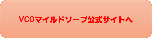 VCOマイルドソープクリックボタン